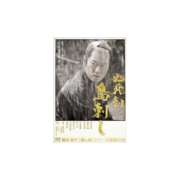 【中古】 必死剣鳥刺し [レンタル落ち] [DVD]