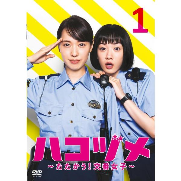 ○【中古】 ハコヅメ 〜たたかう！交番女子〜 1 [レンタル落ち] [DVD