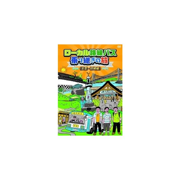 【中古】 ローカル路線バス乗り継ぎの旅 第二弾 (2巻セット) 出雲〜枕崎編,四国ぐるり一周編 [レンタル落ち] [DVD]