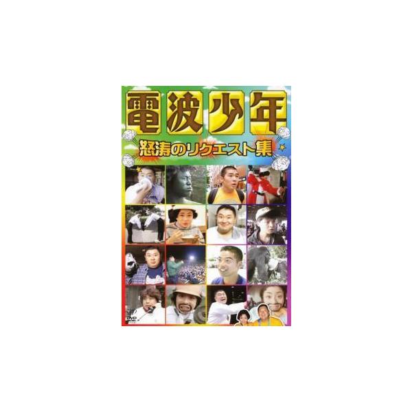 ★【中古】 電波少年 怒涛のリクエスト集 [レンタル落ち] [DVD]