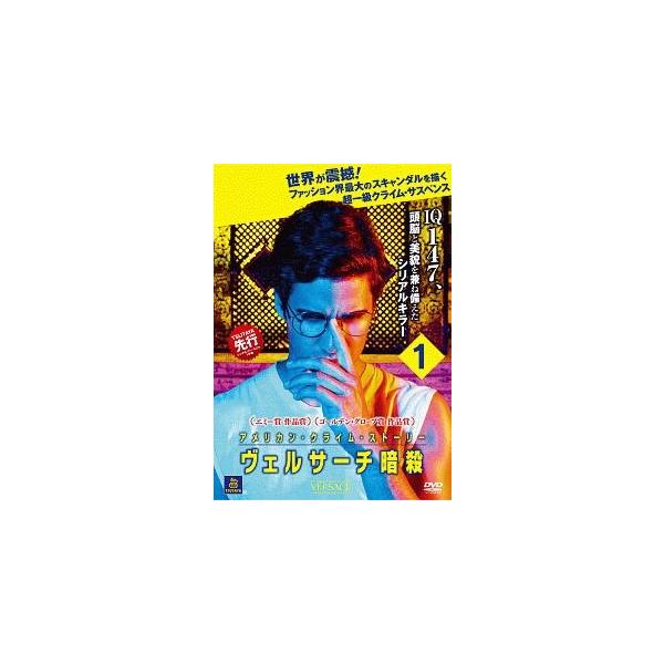 【中古】 アメリカン・クライム・ストーリー ヴェルサーチ暗殺 vol.1 [レンタル落ち] [DVD]