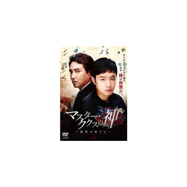 【中古】 マスター・ククスの神 復讐の果てに (12巻セット)【字幕】 [レンタル落ち] [DVD]