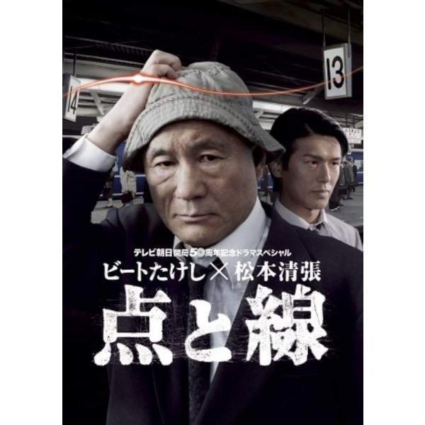 【中古】 ビートたけし×松本清張 点と線(2巻セット)第1部 第2部 [レンタル落ち] [DVD]