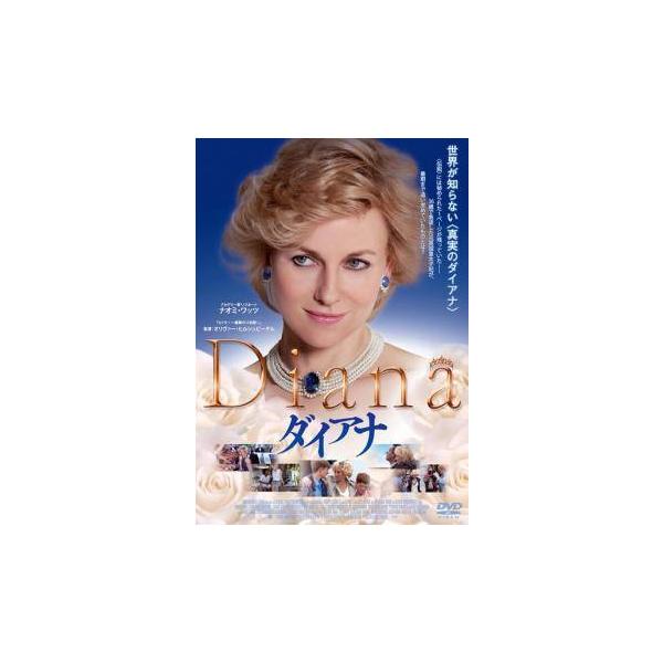 【中古】 ダイアナ [レンタル落ち] [DVD]