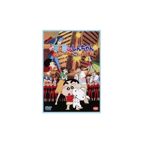 【中古】 映画 クレヨンしんちゃん アクション仮面 VS ハイグレ魔王 [レンタル落ち] [DVD]