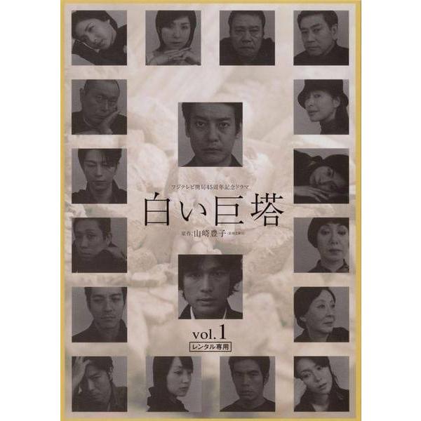 白い巨塔 DVD 全8巻　唐沢寿明/江口洋介　レンタル落ち 中古】 白い巨塔 (8巻セット) [レンタル落ち] [DVD] : 遊ING城山店
