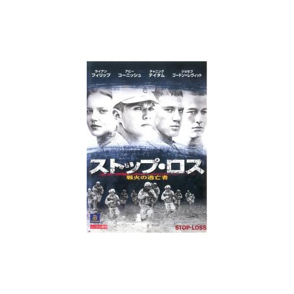 【中古】 ストップ・ロス 戦火の逃亡者 [レンタル落ち] [DVD]