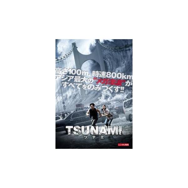 【中古】 TSUNAMI ツナミ [レンタル落ち] [DVD] PDT120448