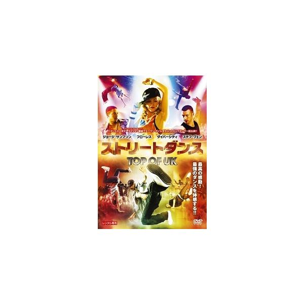 【中古】 ストリートダンス (3巻セット) TOP OF UK,2,オールスターズ [レンタル落ち] [DVD]