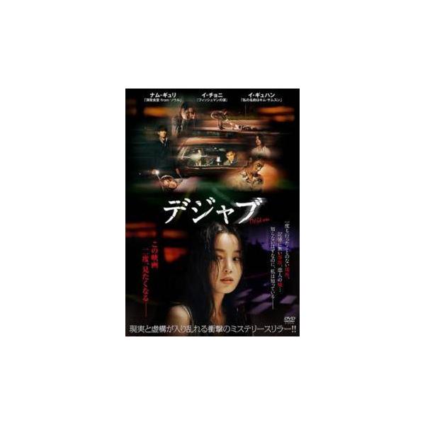 【中古】 デジャブ [レンタル落ち] [DVD]