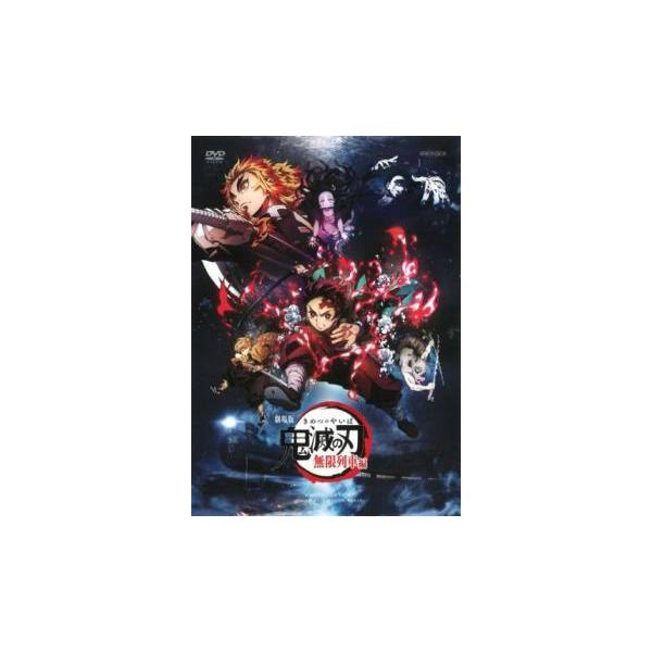 【中古】 劇場版 鬼滅の刃 無限列車編 [レンタル落ち] [DVD]