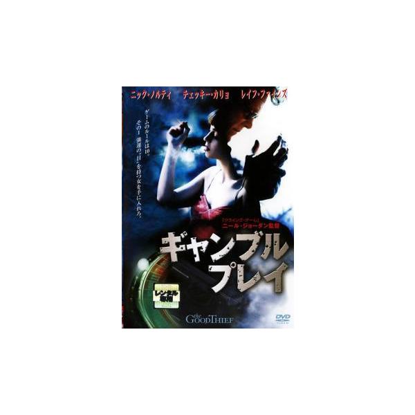 【中古】 ギャンブル プレイ [レンタル落ち] [DVD]