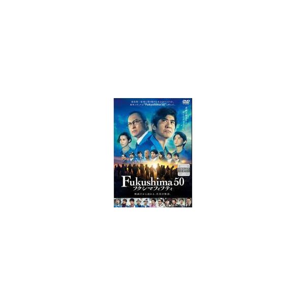 【中古】 Fukushima 50 フクシマフィフティ [レンタル落ち] [DVD]