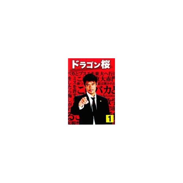 全巻セット【中古】DVD▼ドラゴン桜(11枚セット)2005年版 全6巻 + 2021年版 全5巻 レンタル落ち Amazon.co.jp: ドラゴン桜 全6巻セット [レンタル落ち] [DVD] : DVD