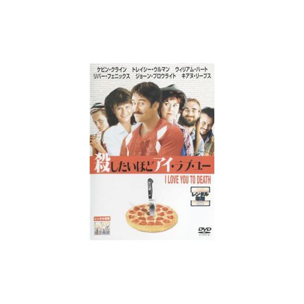 【中古】殺したいほどアイ・ラブ・ユー【字幕】 [レンタル落ち] [DVD]