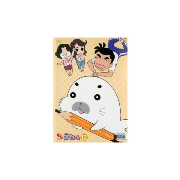 【中古】 少年アシベ GO！GO！ゴマちゃん 12 [レンタル落ち] [DVD]