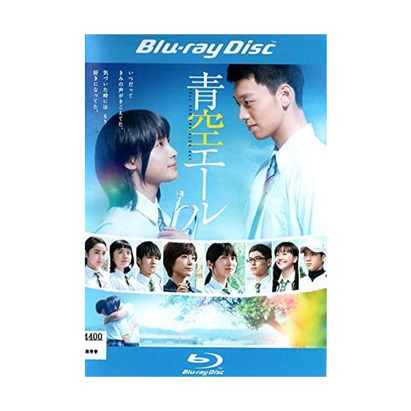●【中古】 【訳あり】 【ジャケット難あり】 青空エール [Blu-ray] [レンタル落ち] [Blu-ray] [ブルーレイ]