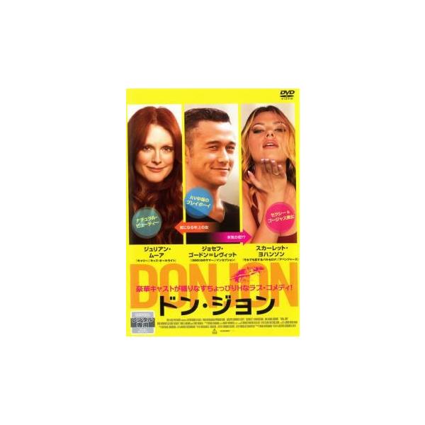 【中古】 ドン・ジョン [レンタル落ち] [DVD]