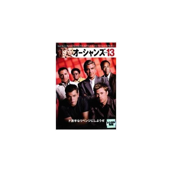 【中古】 オーシャンズ13 [レンタル落ち] [DVD] レンタル落ち 中古 DVDJAN:4988135705846型番:DLRY20629