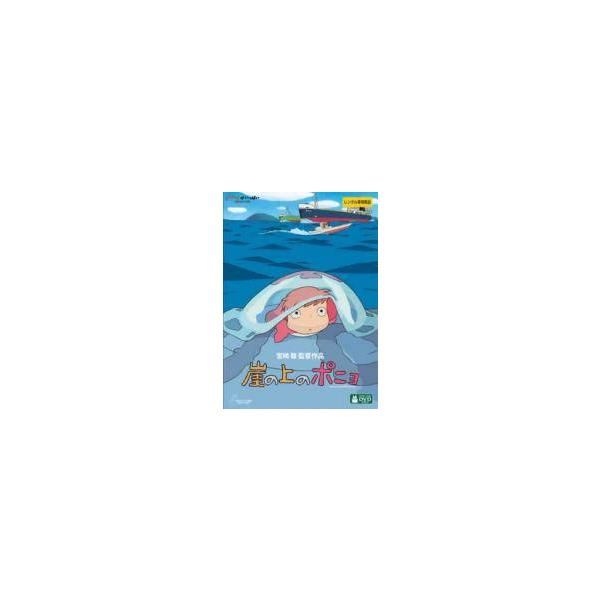 【中古】 崖の上のポニョ デジタルリマスター版 [レンタル落ち] [DVD]