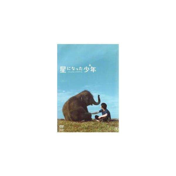 【中古】 星になった少年 [レンタル落ち] [DVD]