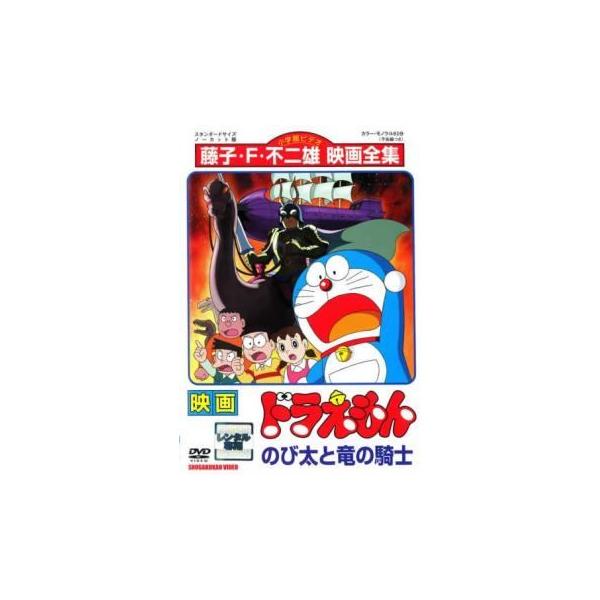【中古】 映画 ドラえもん のび太と竜の騎士 [レンタル落ち] [DVD]