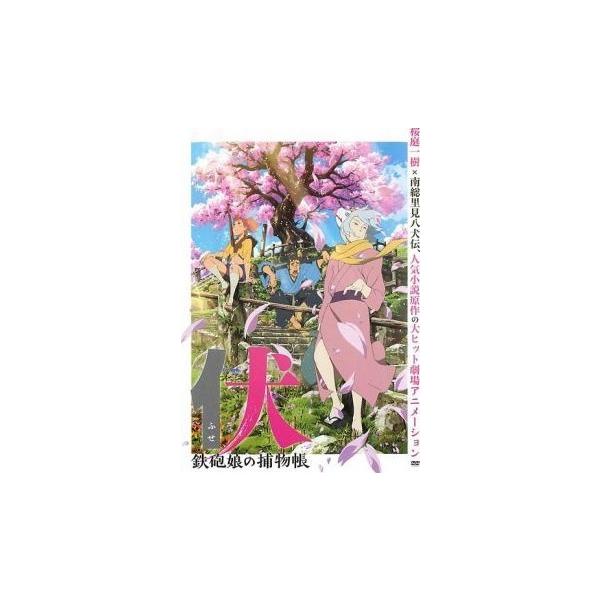 【中古】 伏 ふせ 鉄砲娘の捕物帳 [レンタル落ち] [DVD]