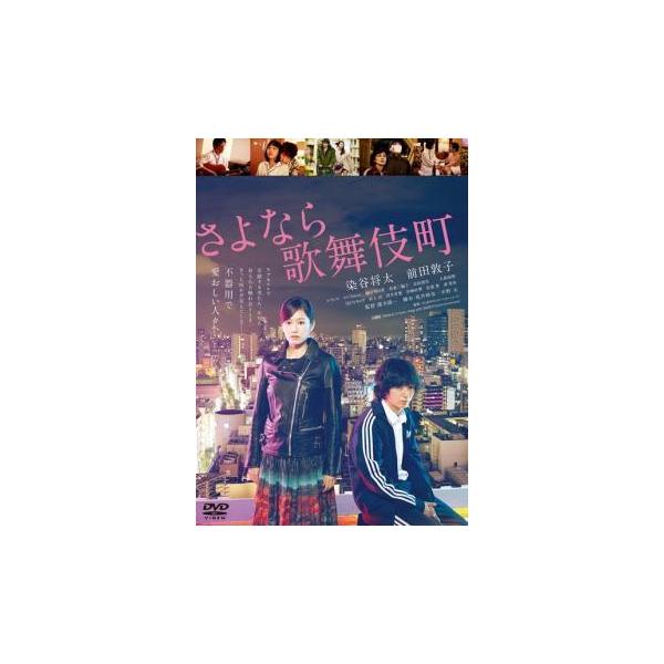 【中古】 さよなら歌舞伎町 [レンタル落ち] [DVD]