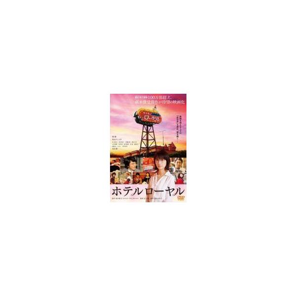 【中古】 ホテルローヤル [レンタル落ち] [DVD]
