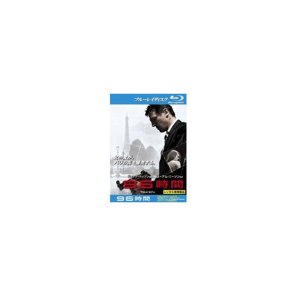 【中古】 96時間(3巻セット)1,2 リベンジ,3 レクイエム [レンタル落ち] [Blu-ray] [ブルーレイ]