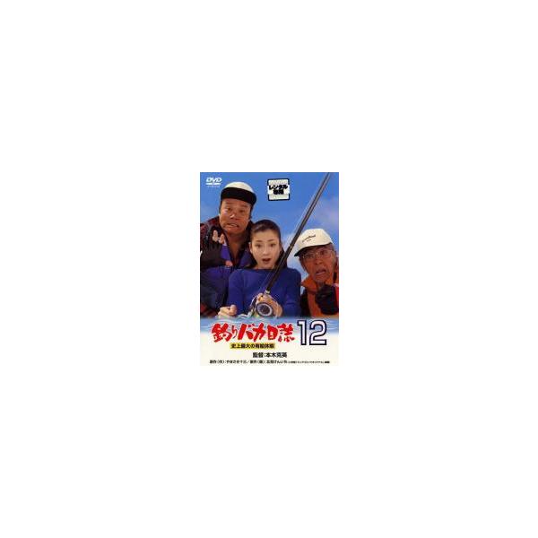 【中古】 釣りバカ日誌 12 史上最大の有給休暇 [レンタル落ち] [DVD]