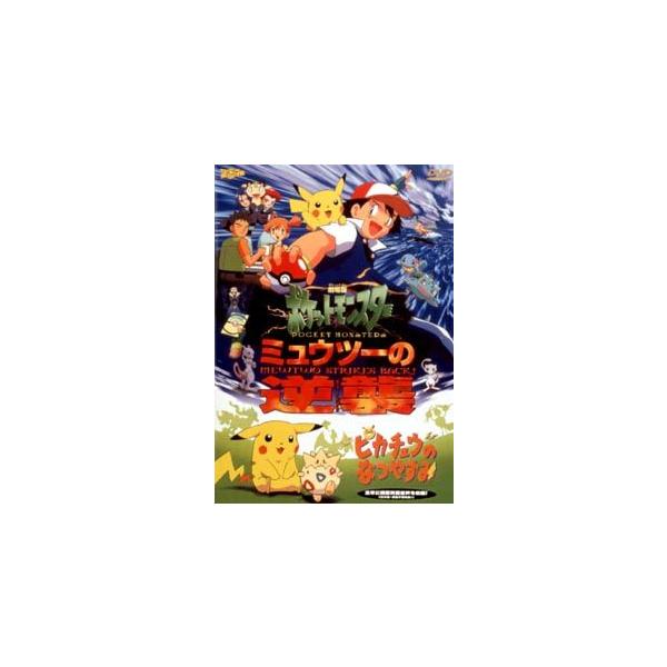 【中古】 ポケットモンスター ミュウツーの逆襲／ピカチュウのなつやすみ [レンタル落ち] [DVD] ZMBP550