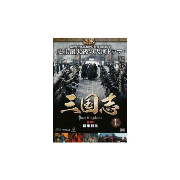中古】 三国志 Three Kingdoms (48巻セット) [レンタル落ち] [DVD