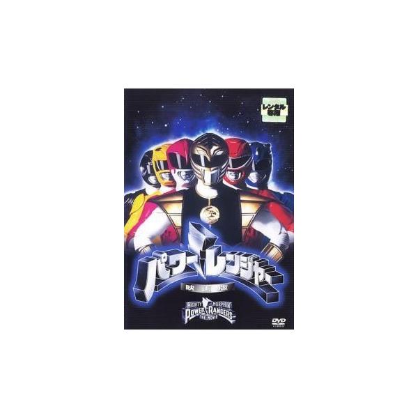 【中古】 パワーレンジャー 映画版 [レンタル落ち] [DVD]
