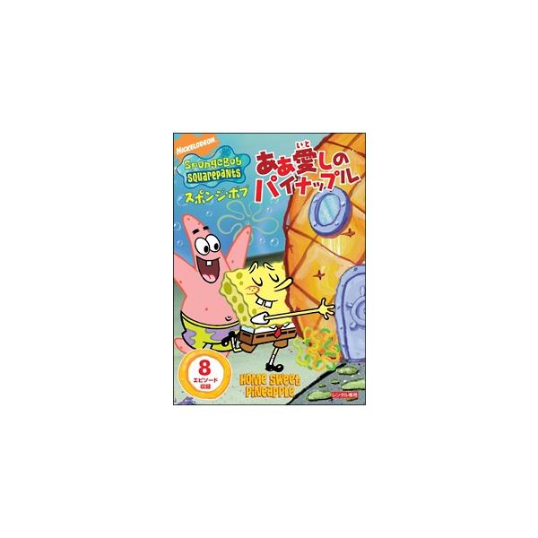 【中古】 スポンジ・ボブ ああ 愛しのパイナップル [レンタル落ち] [DVD]