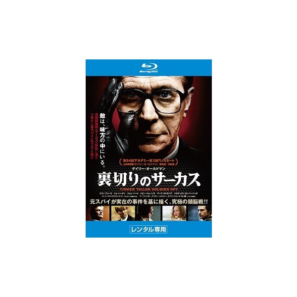 【中古】 裏切りのサーカス [レンタル落ち] [Blu-ray] [ブルーレイ]