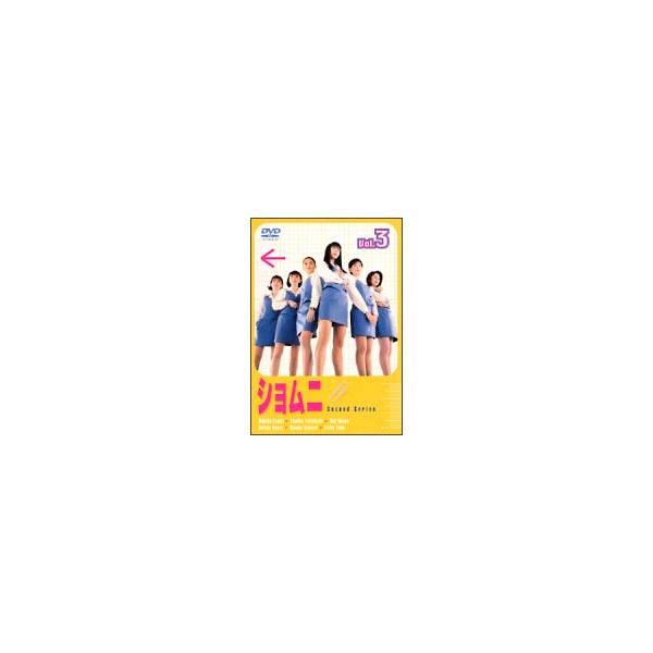 ショムニ second series(3) [DVD](中古品) ○【中古】 ショムニ Second Series セカンドシリーズ 3 [レンタル落ち