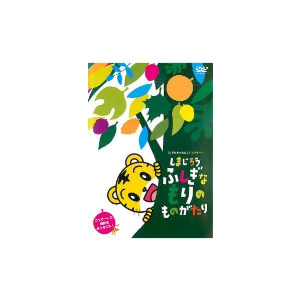 【中古】 しまじろう ふしぎなもりの ものがたり [レンタル落ち] [DVD]