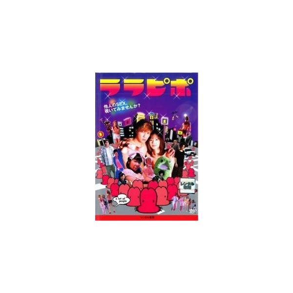 【中古】 ララピポ [レンタル落ち] [DVD]