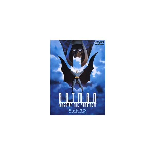 【中古】 バットマン~マスク オブ ファンタズム [レンタル落ち] [DVD]