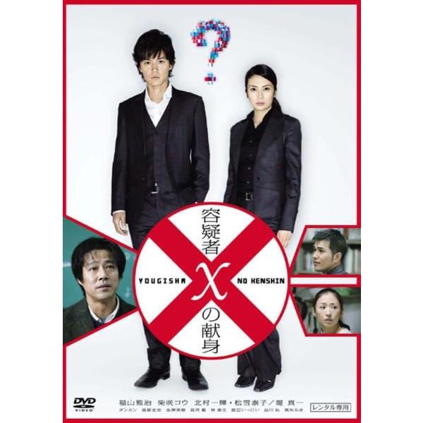 【中古】 容疑者Xの献身 [レンタル落ち] [DVD]