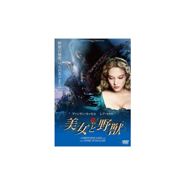 【中古】 美女と野獣 [レンタル落ち] [DVD] ASBX5899