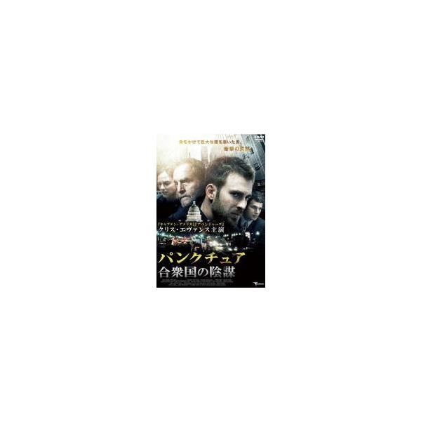 【中古】 パンクチュア 合衆国の陰謀【字幕】 [レンタル落ち] [DVD]