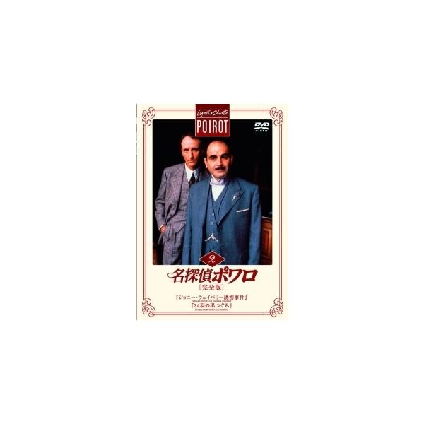 【中古】 名探偵ポワロ 2 『ジョニー・ウェイバリー誘拐事件』,『24羽の黒つぐみ』 [レンタル落ち] [DVD]