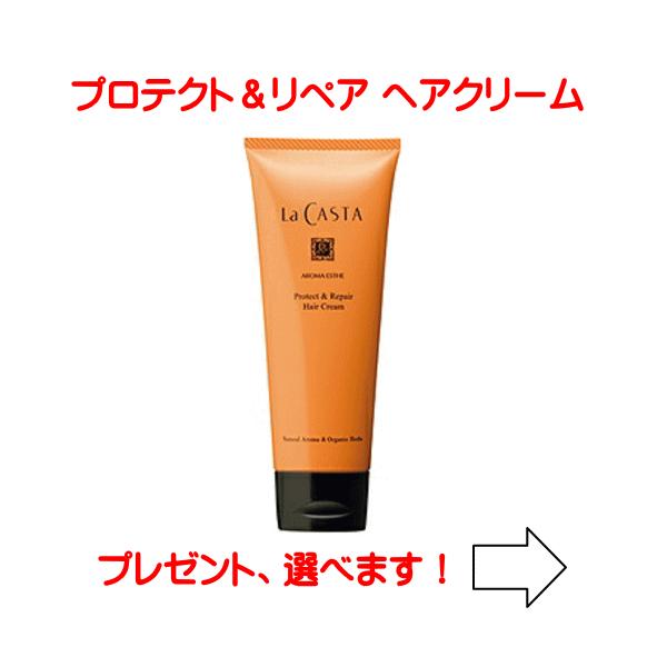 ラカスタ アロマエステ プロテクト＆リペア ヘアクリーム  ＜日中用ヘアトリートメント＞（ラ・ カスタ）