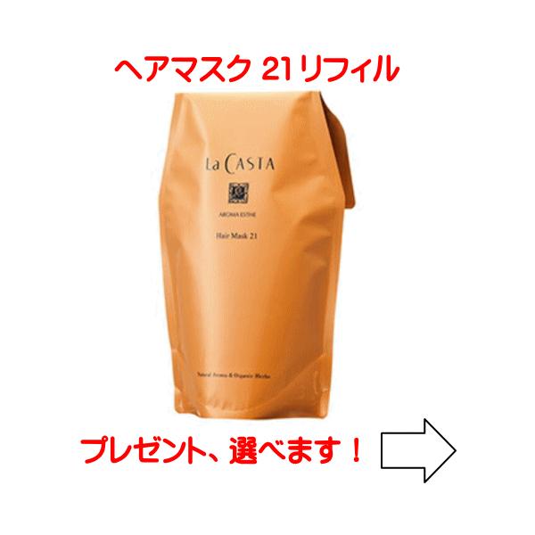 ラカスタ アロマエステ ヘアマスク21 【リフィル 600ml】 （ラ・カスタ ヘアトリートメント）