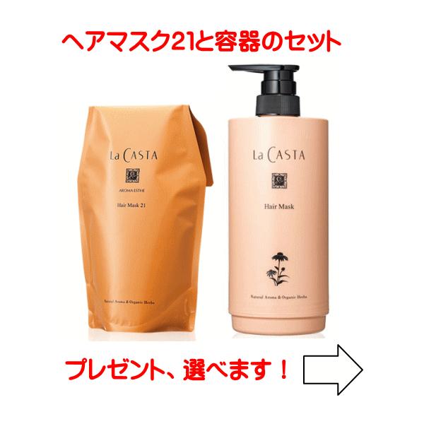 ラカスタ　アロマエステ ヘアマスク21 600ml（リフィル）、専用カートリッジ容器セット