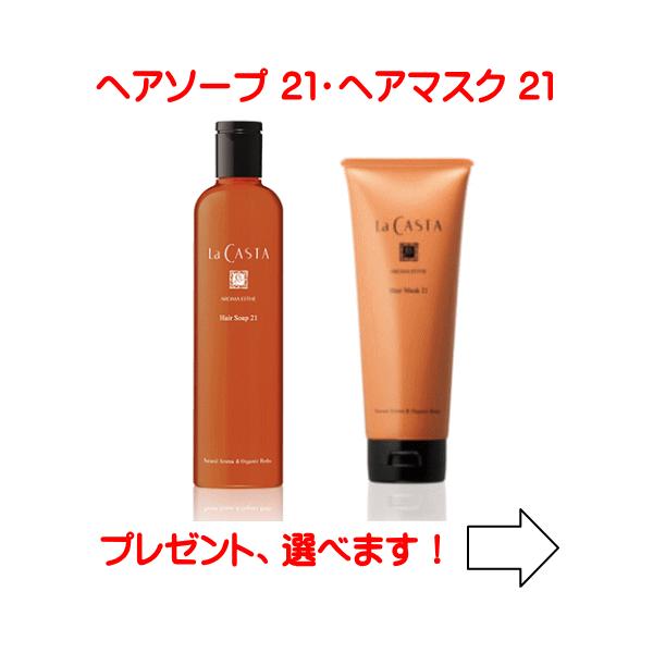 La CASTA ヘアマスク21 & ヘアソープ21セット La CASTA（ラ・カスタ） 送料無料 アロマエステ ヘアソープ21 300ml