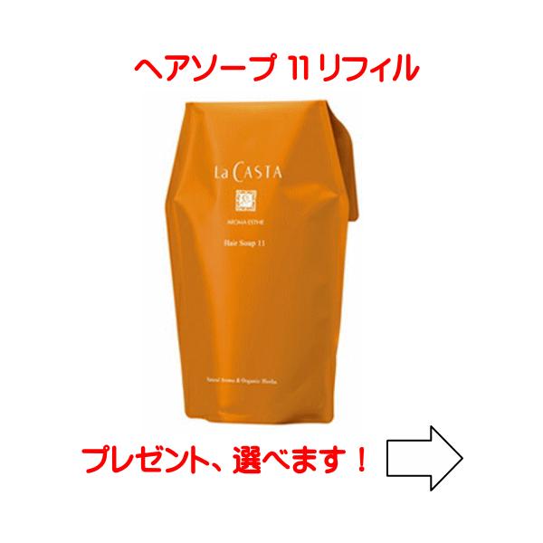 ラカスタ アロマエステ ヘアソープ 11 リフィル　(ラ カスタ シャンプー）