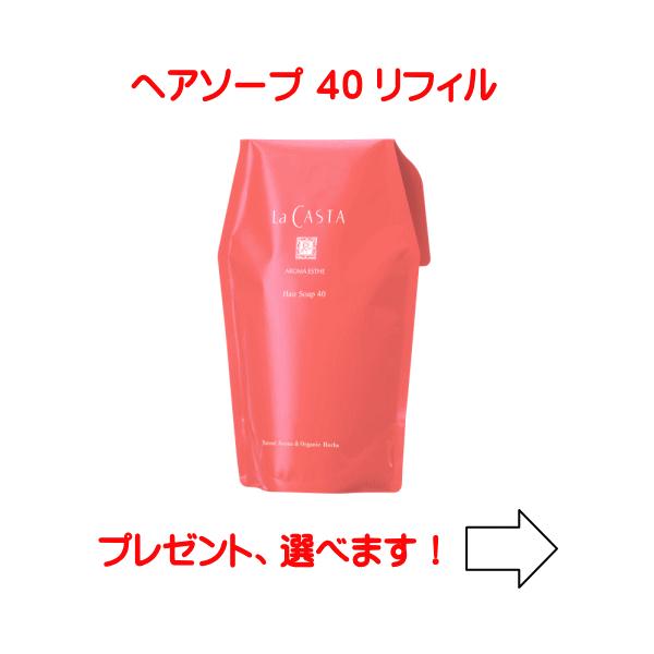ラカスタ アロマエステ ヘアソープ40●リフィル●600ml （ラ カスタ シャンプー４８後継ソープ）